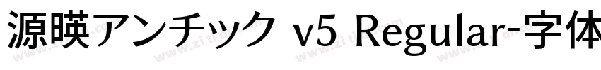 源暎アンチック v5 Regular字体转换